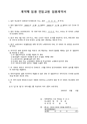 계약제임용전임교원임용계약서 계약제임용전임교원임용계약서